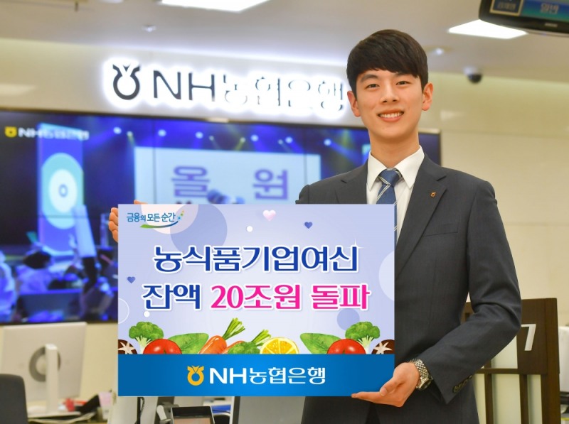 NH농협은행, 농식품기업여신 잔액 20조원 돌파 / 사진= NH농협은행