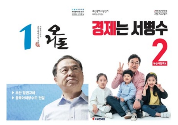 오거돈 더불어민주당 부산시장 후보(사진 왼쪽)와 서병수 자유한국당 부산시장 후보(사진 오른쪽). / 사진=각 캠프 홍보포스터.