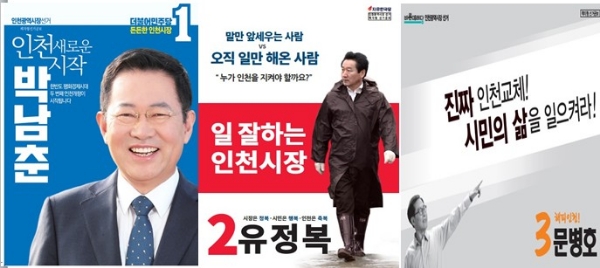 박남춘 더불어민주당 인천시장 후보(사진 왼쪽), 유정복 자유한국당 인천시장 후보(사진 가운데), 문병호 바른미래당 인천시장 후보(사진 오른쪽). / 사진=각 캠프 선거포스터.