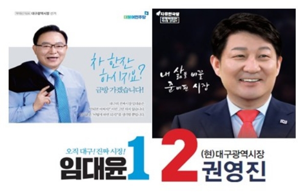 임대윤 더불어민주당 대구시장 후보(사진 왼쪽)와 권영진 자유한국당 대구시장 후보(사진 오른쪽). / 사진=각 캠프 선거 홍보포스터.