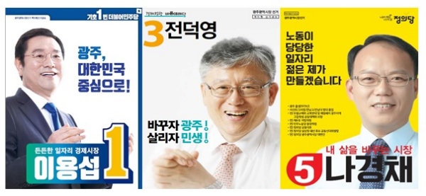 이용섭 더불어민주당 광주시장 후보(사진 왼쪾), 전덕영 바른미래당 광주시장 후보(사진 가운데), 나경채 정의당 광주시장 후보(사진 오른쪽). / 사진=각 캠프 선거포스터.