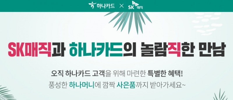 하나카드, SK매직 렌탈몰 오픈