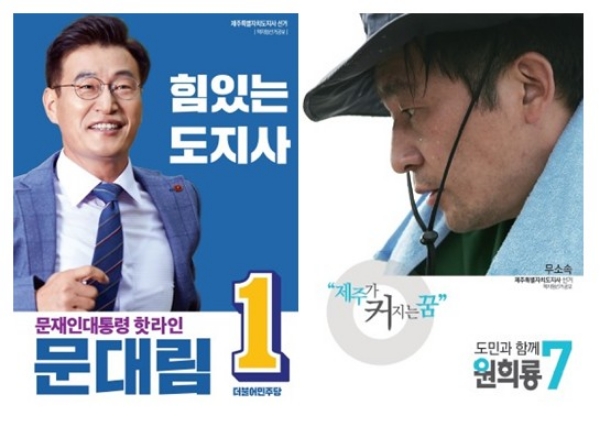 문대림 더불어민주당 제주도지사 후보(사진 왼쪽)와 원희룡 무소속 후보(사진 오른쪽). / 사진=각 캠프 선거포스터.
