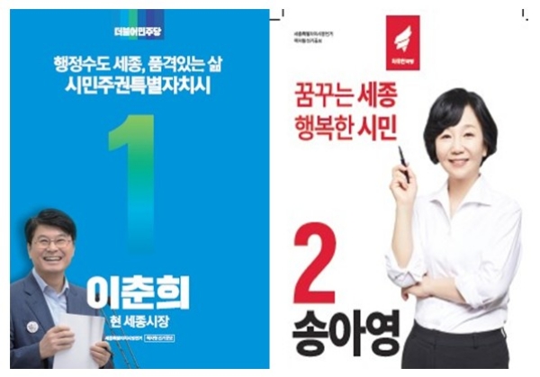 이춘희 더불어민주당 세종시장 후보(사진 왼쪽)와 송아영 자유한국당 세종시장 후보(사진 오른쪽) 선거 포스터. / 사진=각 캠프.