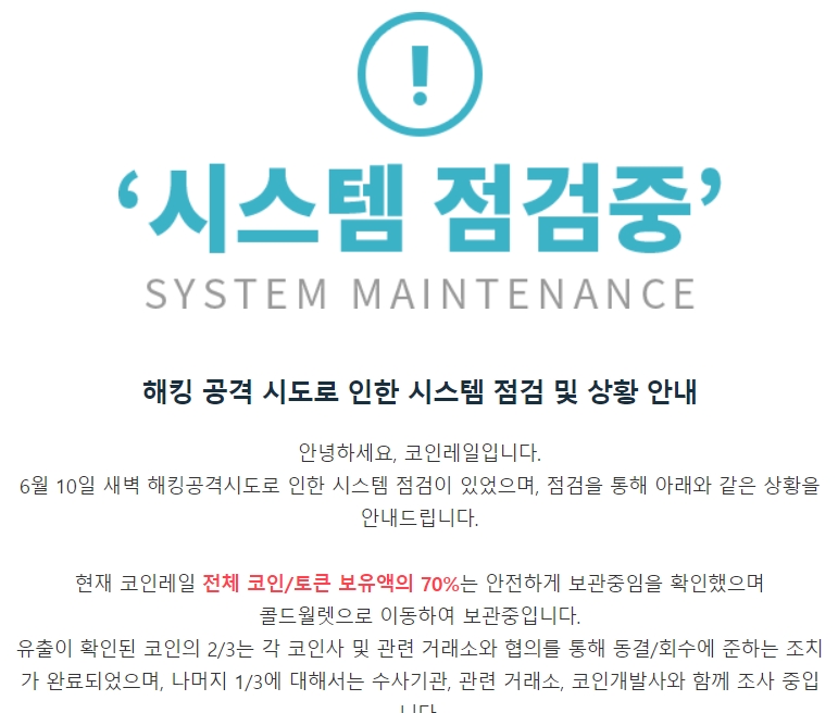 ▲사진: 가상화폐 거래소 코인레일 홈페이지 공지문.