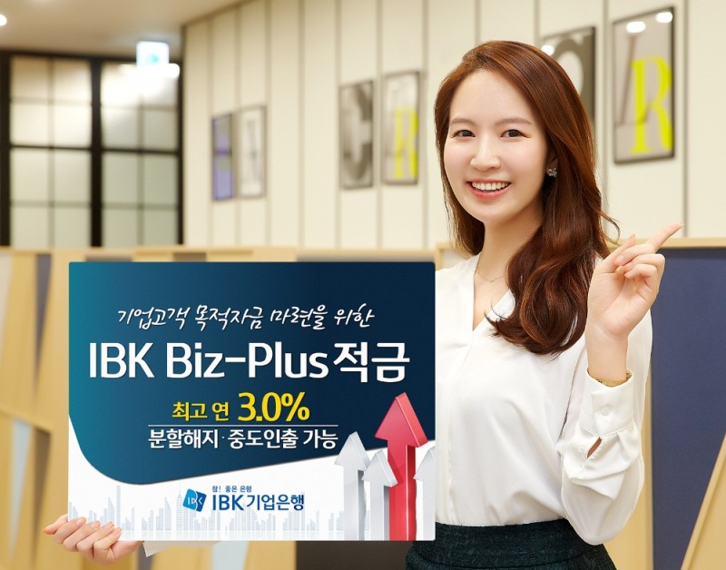 IBK기업은행, 기업대상 최고 3.0%p 우대금리 적금 출시 / 사진= IBK기업은행
