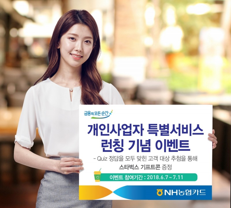NH농협카드, 개인사업자 특별서비스 런칭 기념 이벤트