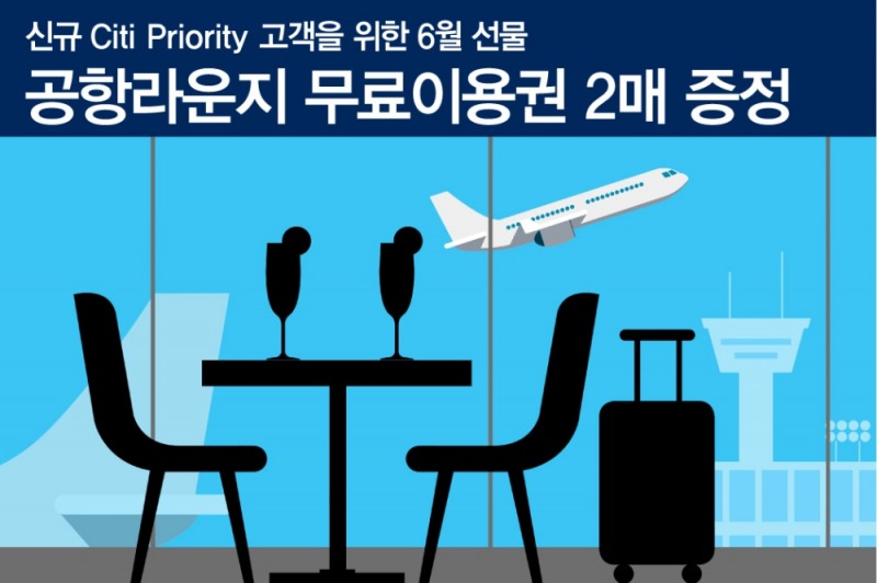 한국씨티은행, 신규 고객 인천공항 라운지 이용권 증정