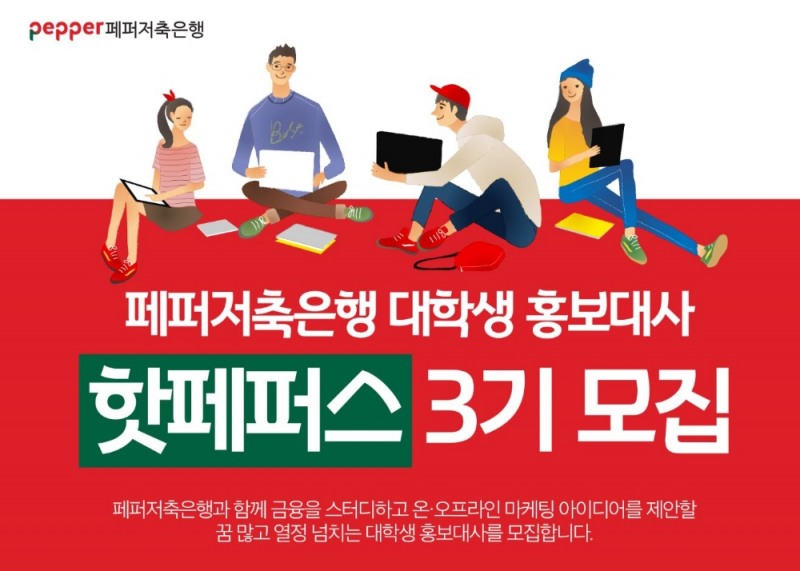 페퍼저축은행, 대학생 홍보대사 ‘핫페퍼스’ 3기 모집