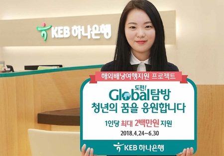 KEB하나은행, 해외배낭여행 지원 프로젝트 / 사진= KEB하나은행