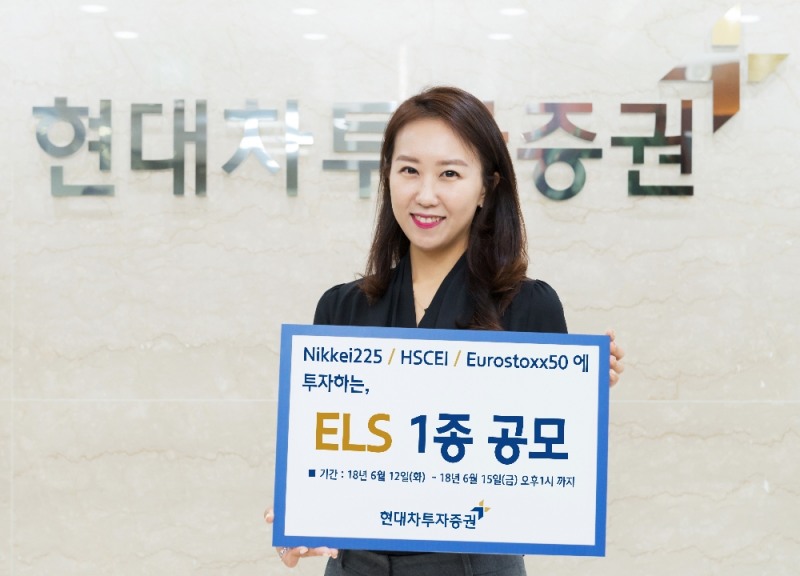 현대차투자증권, 최대 연 6.3% 제공 ELS 공모