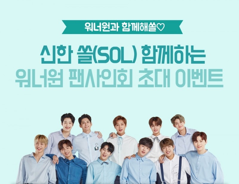 신한 쏠(SOL)과 함께하는 워너원 팬사인회 초대 이벤트. / 사진 = 신한은행