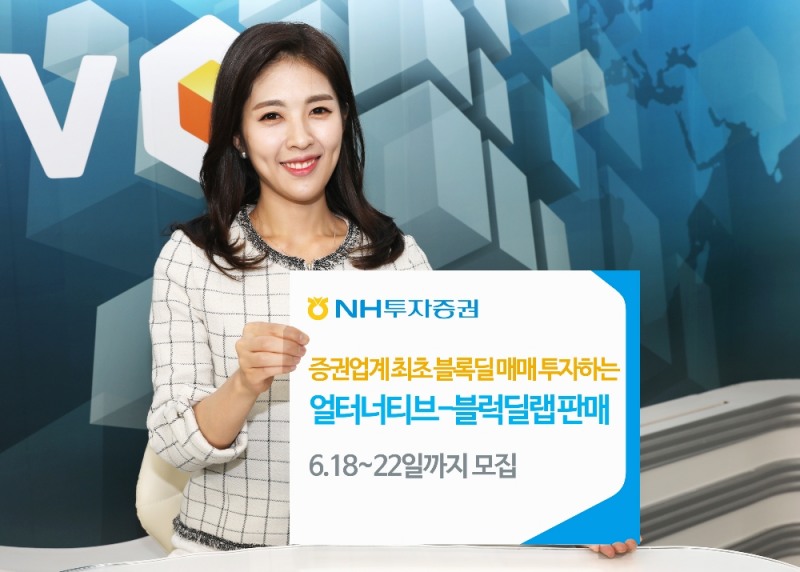 NH투자증권, 업계최초 ‘블록딜 랩’ 선봬