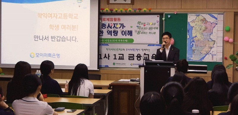 △모아저축은행 관계자가 학익여고에서 1사1교 금융교육을 진행하고 있다./사진=모아저축은행