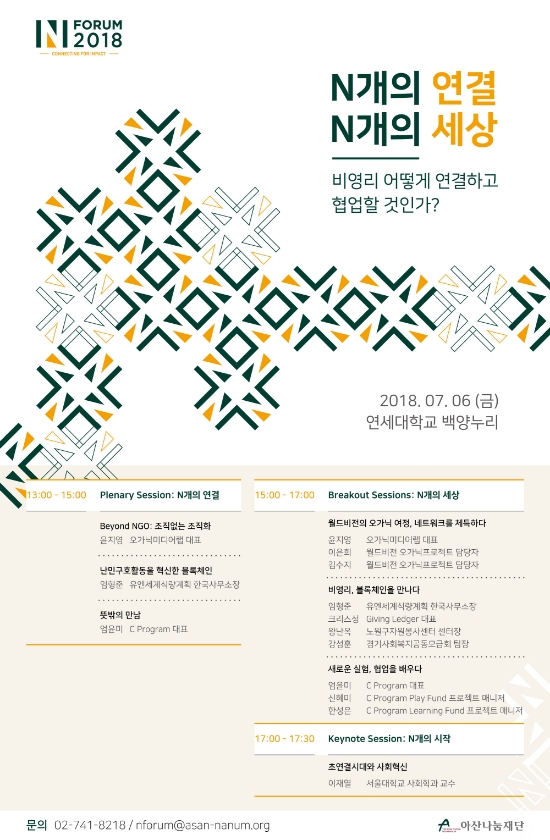 아산나눔재단, 내달 6일 서울서 ‘엔 포럼(N_FORUM)’ 개최