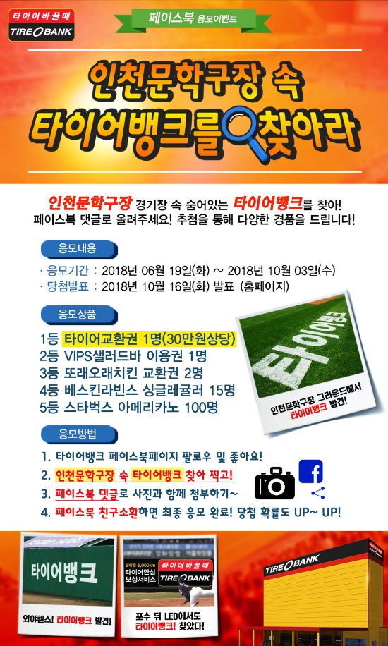 타이어뱅크, 인천 문학구장서 야구 마케팅 펼쳐