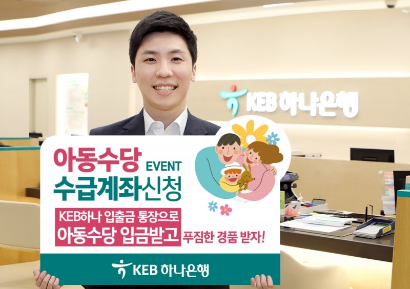 KEB하나은행, 아동수당 수급계좌 신청하면 경품 / 사진= KEB하나은행