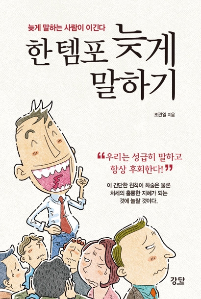 후회스런 성급한 말보다 차라리 늦게 말하라!