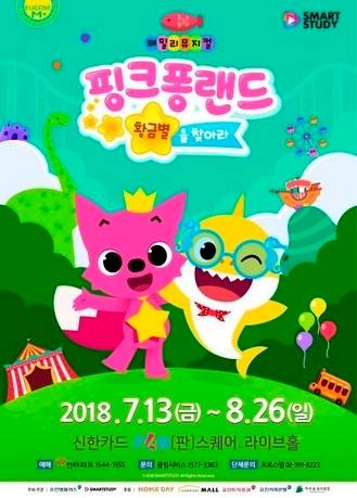 〈핑크퐁 랜드 – 황금별을 찾아라〉포스터 / 사진 = 신한카드