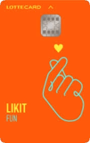 롯데카드 LIKIT FUN 카드