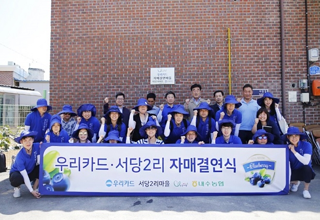 우리카드가 청주시 서당2리 농촌마을과 자매결연을 맺고 임직원 참여 일손 돕기 사회공헌행사를 진행했다. / 사진 = 우리카드