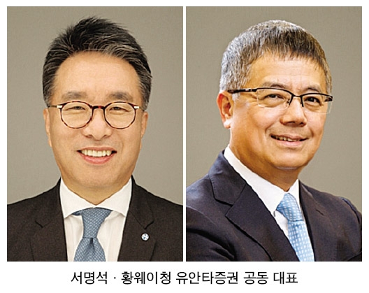 서명석·황웨이청, 유안타증권 ‘리테일 명가’ 굳히기