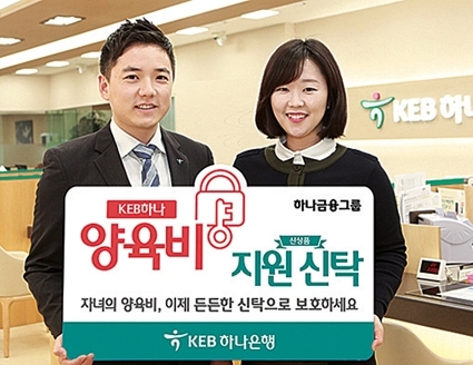 KEB하나은행 '양육비 지원신탁' / 사진= KEB하나은행