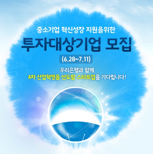 우리은행, 중소기업 혁신성장 지원을 위한 투자대상기업 모집 / 사진= 우리은행