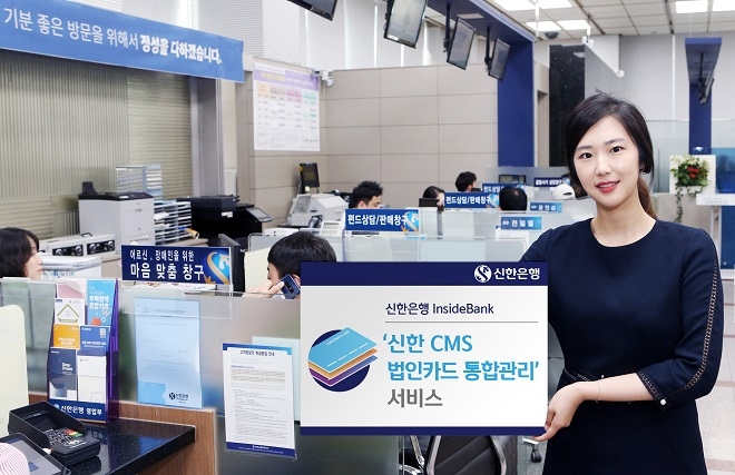 신한은행이 '신한 CMS 법인카드 통합관리' 서비스를 출시했다. / 사진 = 신한은행