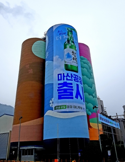 하이트진로 마산공장 전경. 하이트진로 제공