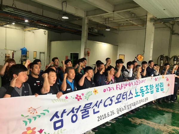 금속노조 삼성지회 CS모터스분회 조합원들이 26일 경기 용인시 삼성물산 리조트 지원센터 앞에서 기자회견을 열고 노조 출범을 알리고 있다. 금속노조 삼성지회 제공