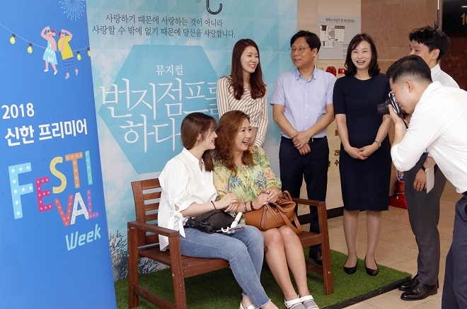 지난 26일 '2018 신한 프리미어 festival week'에 참여한 고객이 뮤지컬 '번지점프를 하다' 관람후 기념사진을 찍고 있다. / 사진 = 신한은행