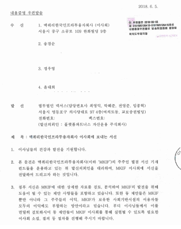 플랫폼파트너스가 맥쿼리인프라펀드 이사회에 보낸 서신./사진=플랫폼파트너스