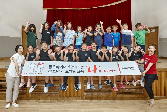 26일 금호타이어가 서울 성북구 숭곡초등학교에서 진로 체험 교육인 ‘나를 찾아줘’ 프로그램을 실시했다. 사진=금호타이어.