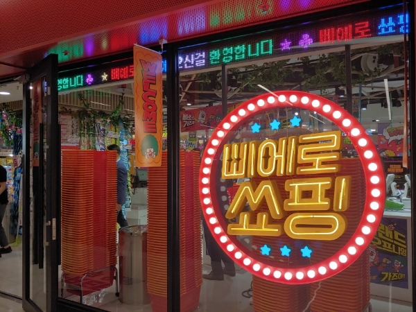 서울 삼성동 코엑스에 위치한 잡화점 삐에로 쑈핑 1호점. 신미진기자