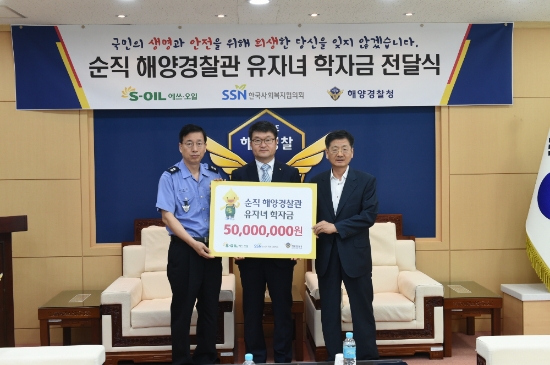 27일 에쓰오일이 인천 송도 중부지방해양경찰청에서 해양경찰청, 한국사회복지협의회와 함께 ‘2018 순직 해양경찰 유자녀 장학금 전달식’을 열고 26명에게 장학금 5000만원을 전달했다. (왼쪽부터) 박찬현 중부지방해양경찰청장, S-OIL 김광남 상무, 한국사회복지협의회 설정곤 사무총장. 사진=에쓰오일