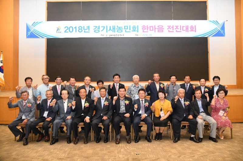 농협중앙회 경기지역본부, 2018년 경기새농민회 한마음 전진대회 개최