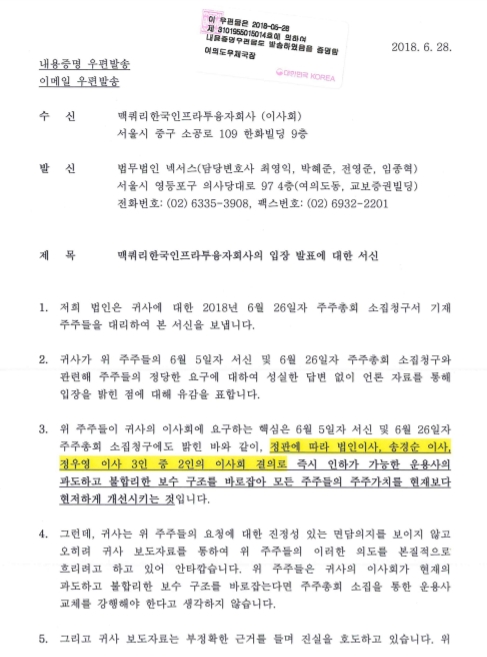 ▲플랫폼파트너스가 맥쿼리인프라 이사회에 보낸 서신./사진=플랫폼파트너스