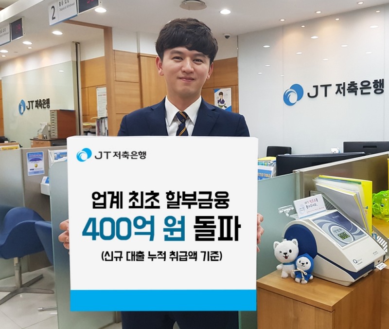JT저축은행, 할부금융 출시 2년만에 업계 최초 400억 원 돌파