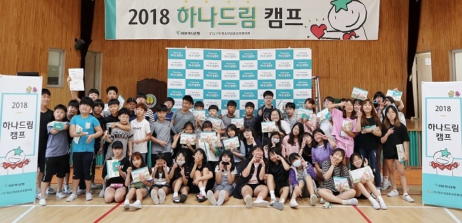 '2018 하나드림캠프' 참가 학생들이 기념촬영을 하고 있다. / 사진 = KEB하나은행