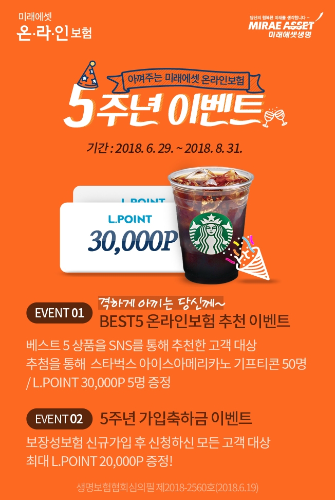 미래에셋생명, 온라인보험 출시 5주년 이벤트