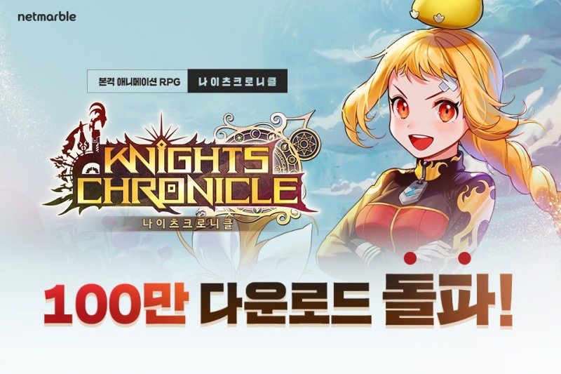 넷마블 ‘나이츠크로니클’ 글로벌 다운로드 100만 돌파