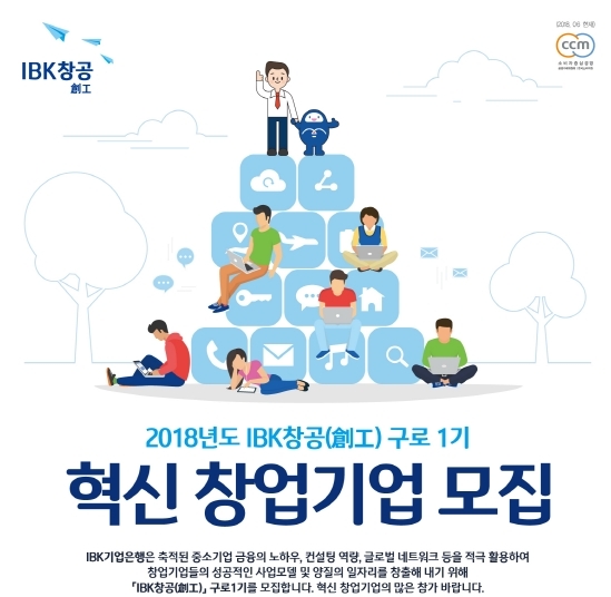 기업은행, IBK창공 구로 1기 혁신 창업기업 모집 / 사진= 기업은행