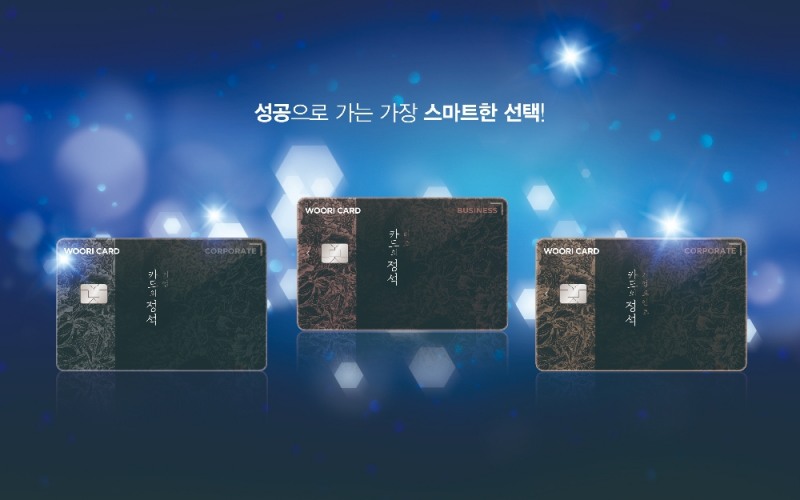 우리카드, '카드의정석' 기업카드 3종 출시