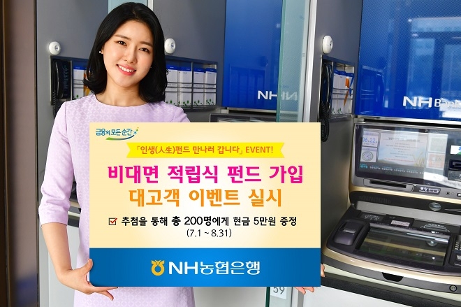 NH농협은행이 내달 31일까지 비대면 적립식 펀드 가입 이벤트를 실시한다. / 사진 = NH농협은행