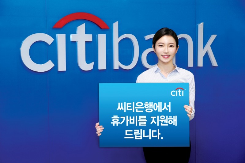 한국씨티은행, 모바일 신용대출 고객 대상 휴가비 지원 이벤트