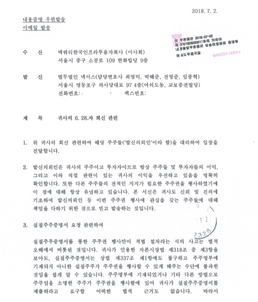 ▲플랫폼파트너스가 2일 맥쿼리인프라에 보낸 서신 전문./사진=플랫폼파트너스