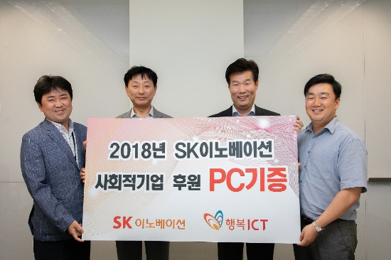 3일 SK이노베이션 고흥태 융합보안팀장(좌측 첫 번째), SK이노베이션 유해진 IT전략·지원실장(좌측 두 번째), 행복 ICT 김준범 대표(우측 두 번째), 행복 ICT 홍두선 CSV 사업본부장(우측 첫 번째)이 참석해 기증식 기념사진을 촬영했다. 사진=SK이노베이션.