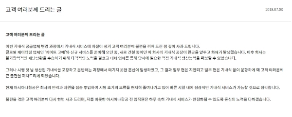 아시아나항공이 3일 홈페이지에 올린 사과문. / 사진=아시아나항공 홈페이지.