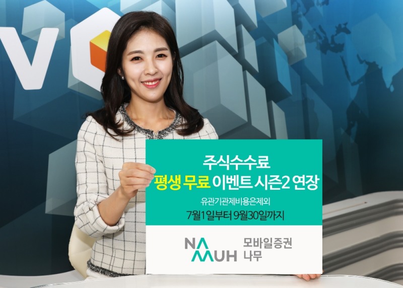 NH투자증권, 수수료 평생무료 이벤트 9월 말까지 연장